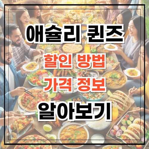 애슐리 퀸즈 할인 가격 정보 알아보기
