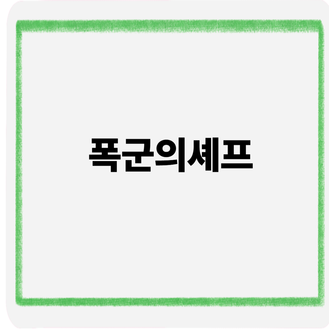 폭군의셰프