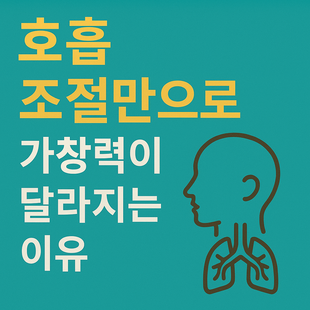 호흡 조절만으로 가창력이 달라지는 이유 관련 사진