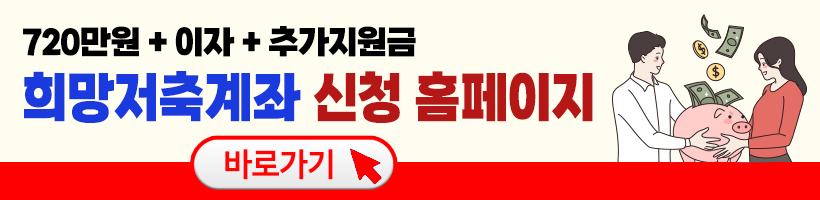 희망저축계좌 신청, 조건 최신