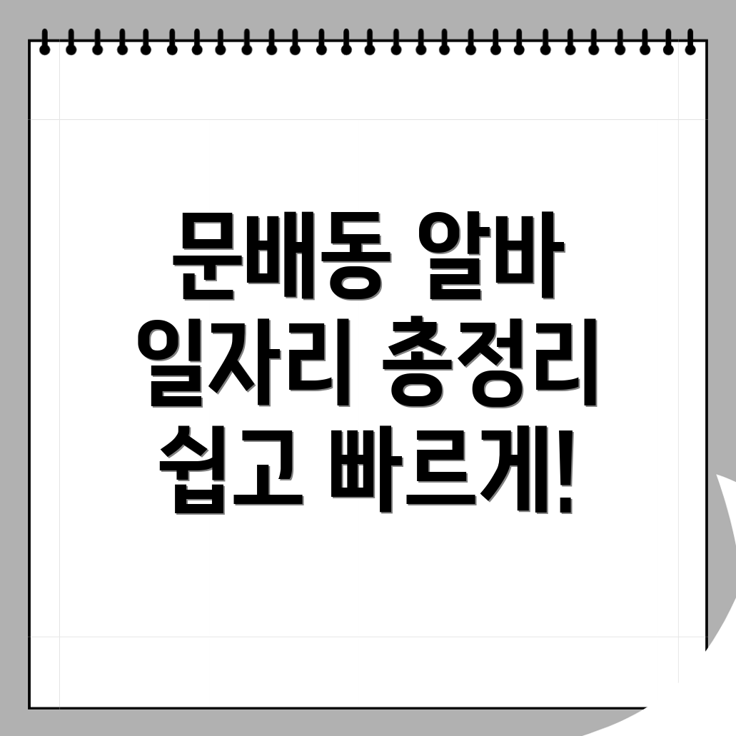 문배동 일자리