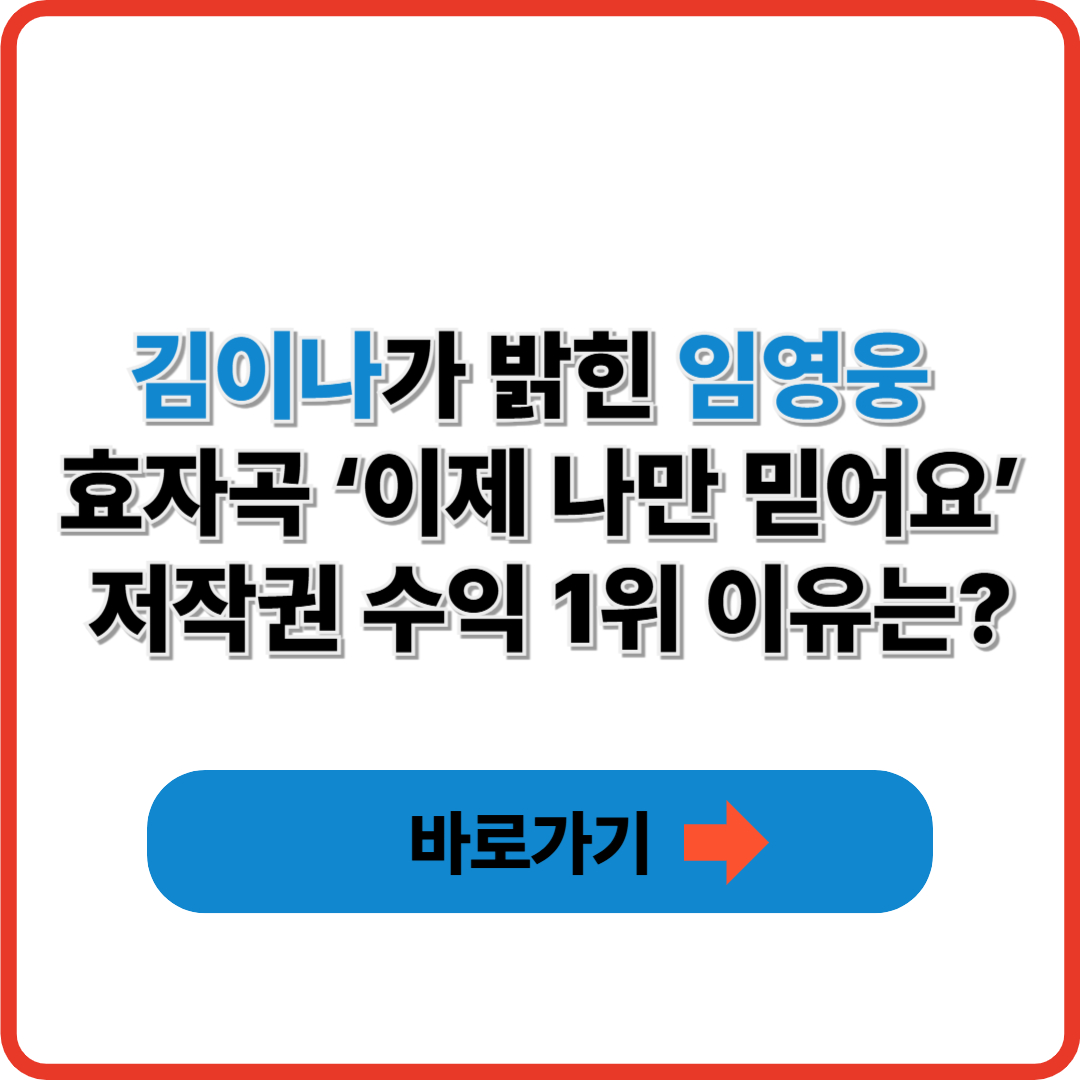김이나가 밝힌 임영웅 효자곡 ‘이제 나만 믿어요'저작권 수익 1위 이유는?