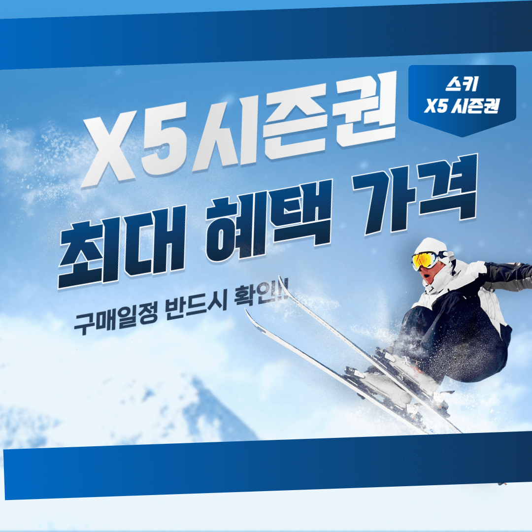 X5 시즌권 (스키 시즌패스) 구매 일정 및 최대 혜택 가격 정리