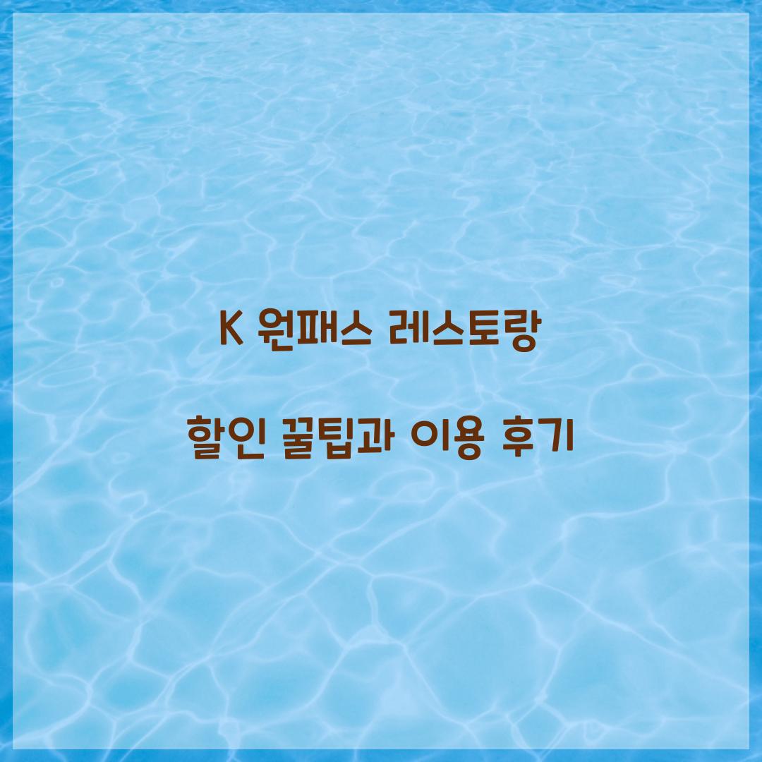 K 원패스 레스토랑 할인