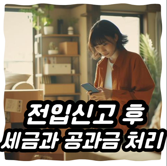 전입신고 후 세금과 공과금 처리