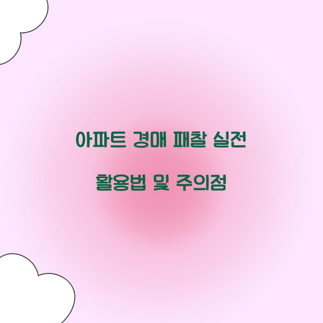 아파트 경매 패찰