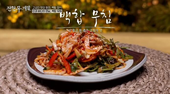 백합무침