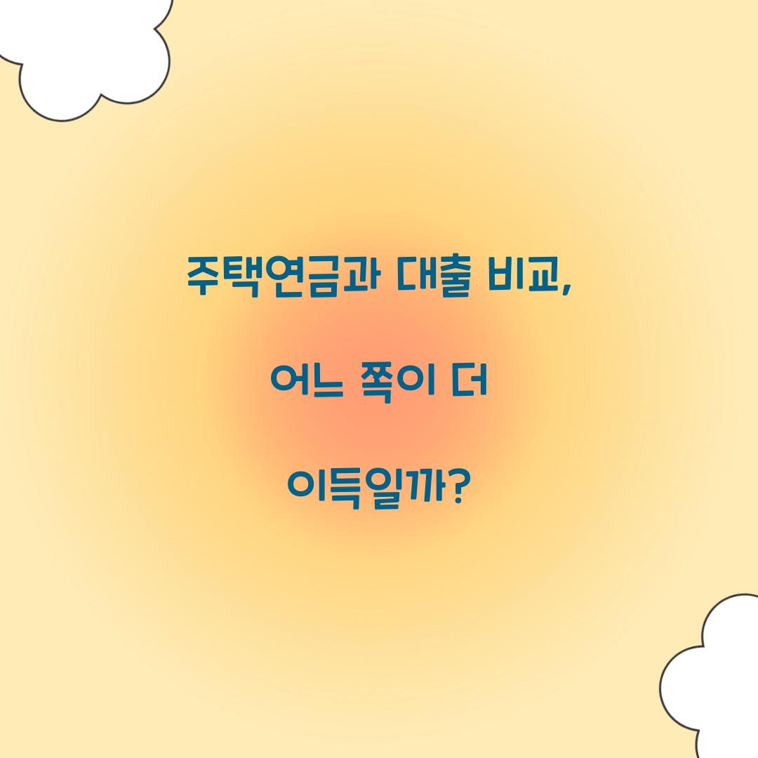 주택연금과 대출 비교