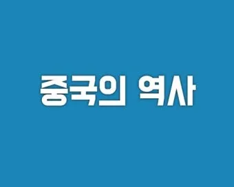 중국 역사 연대표 하나라 청나라 중국 역사_14