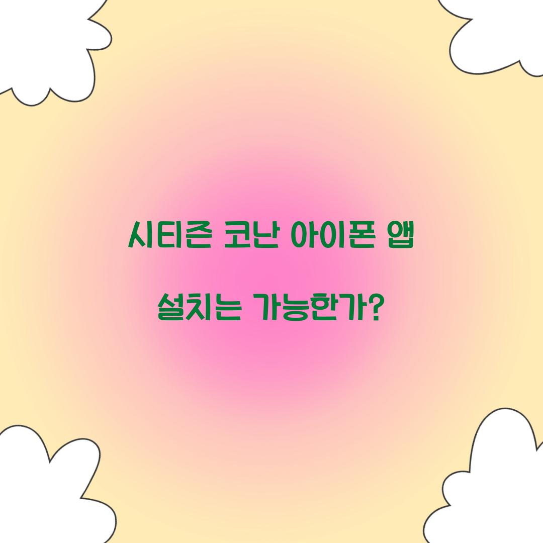 시티즌 코난 아이폰