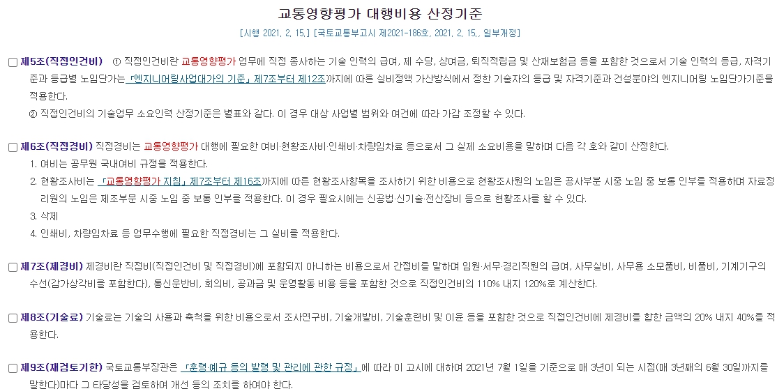 교통영향평가 대행비용 산정기준