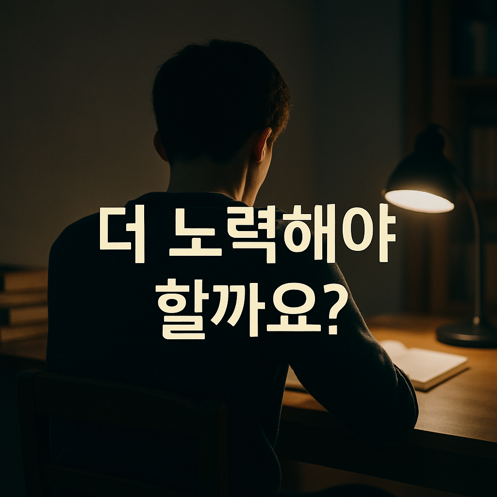 더 노력해야 할까요?