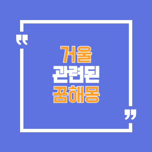 거울과관련된꿈해몽