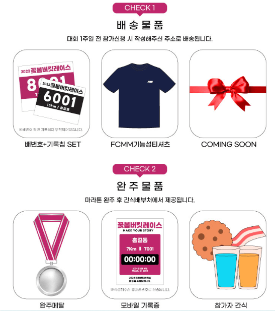 2024 봄꽃버킷레이스 마라톤 신청 접수