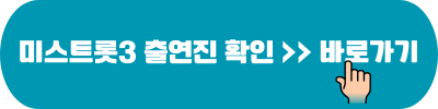 2024 미스트롯3 전국투어 콘서트 서울 출연진