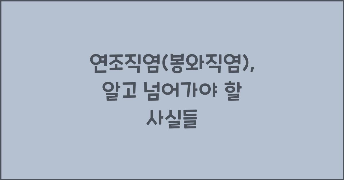 연조직염(봉와직염)