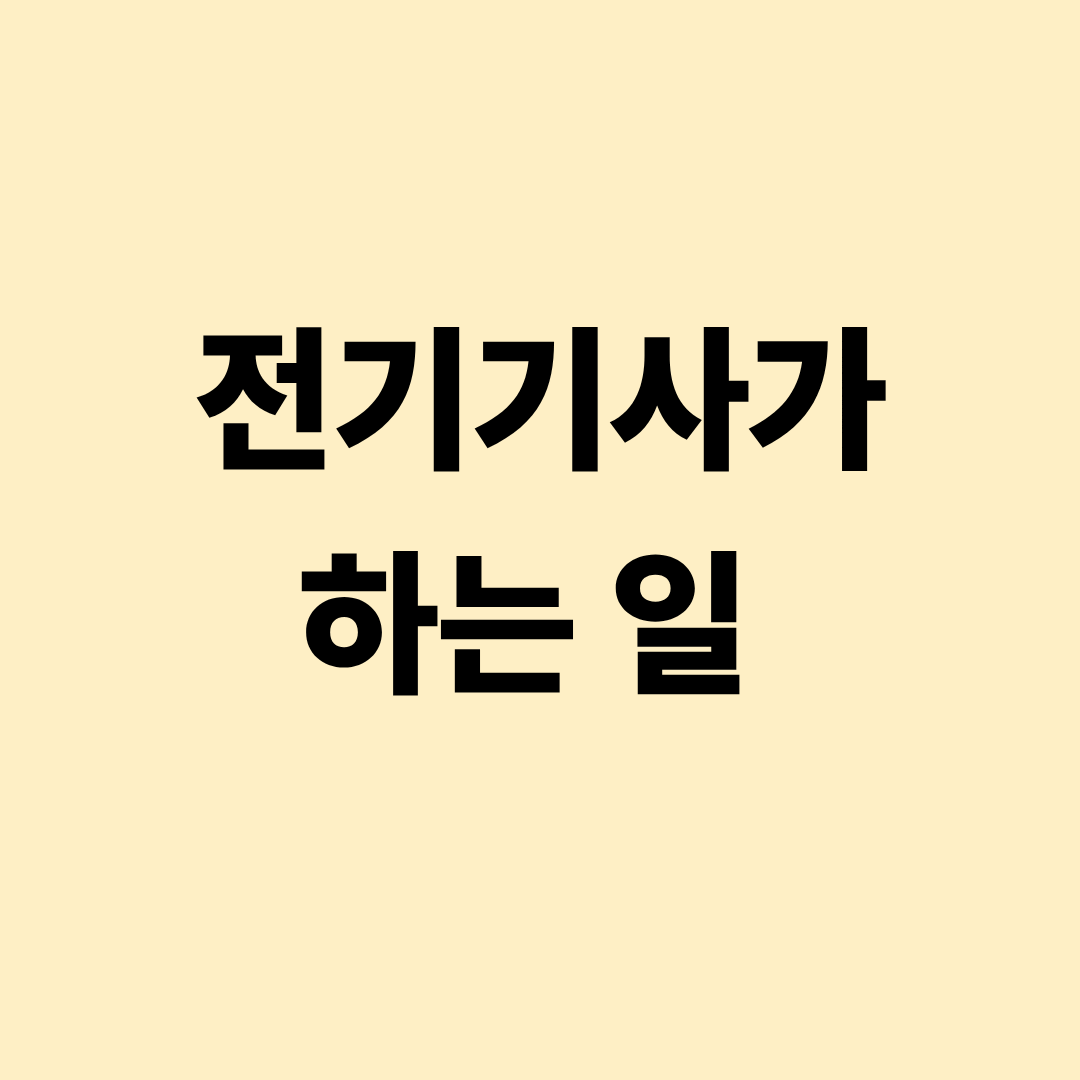 전기기사가 수행하는 전기설비 점검과 유지관리 업무 설명 이미지