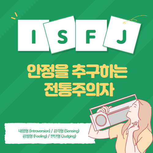 ISFJ유형