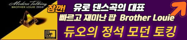 모던 토킹