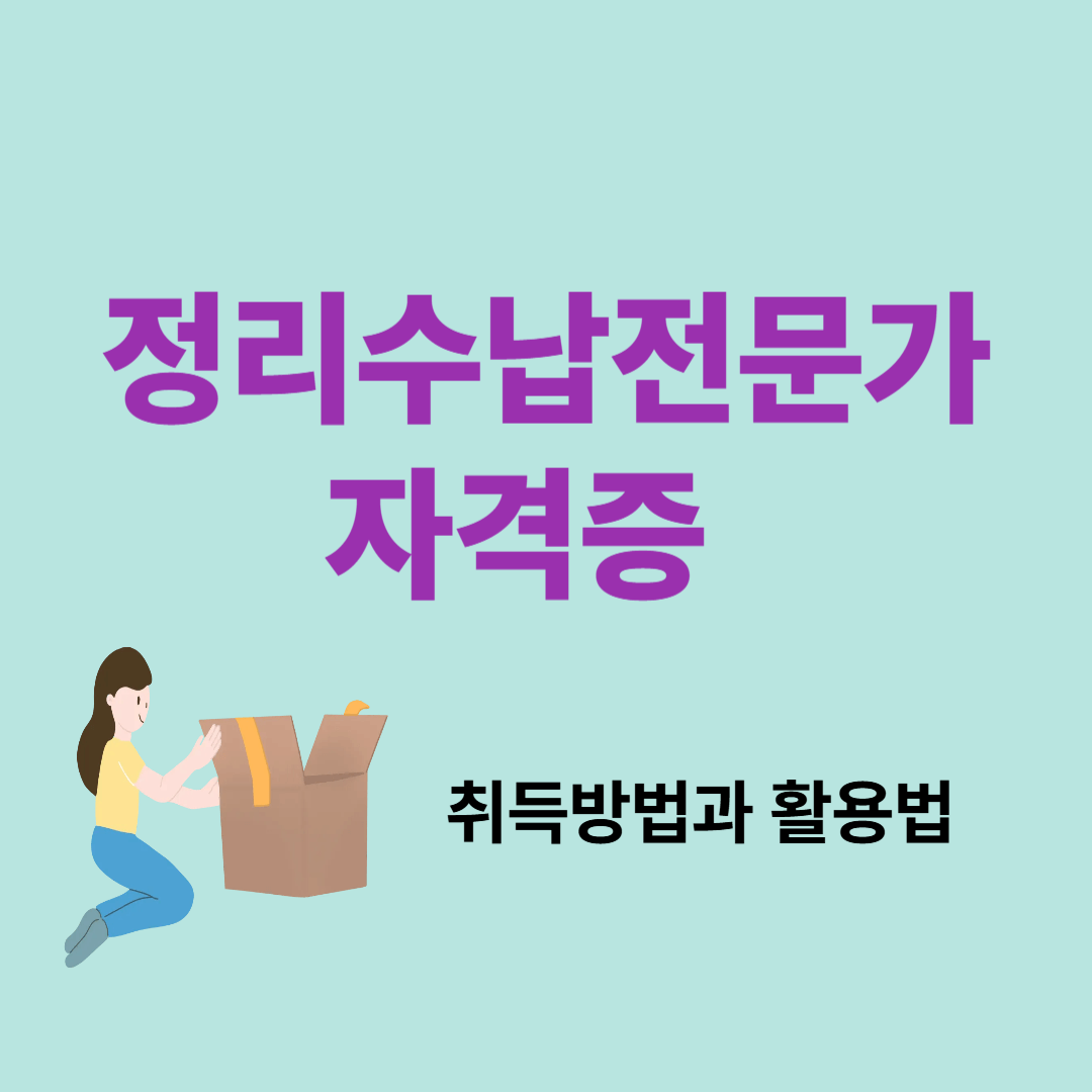 정리수납전문가 자격증 취득방법과 활용법