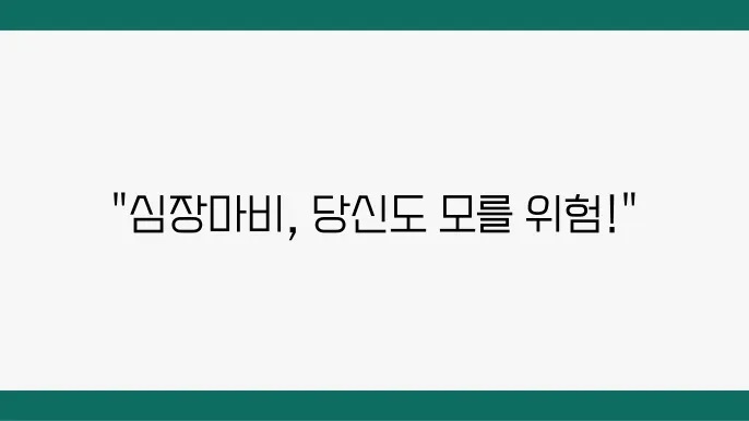 심장마비 전조증상 및 원인, 치료 방법, 심정지 심장마비 응급처치