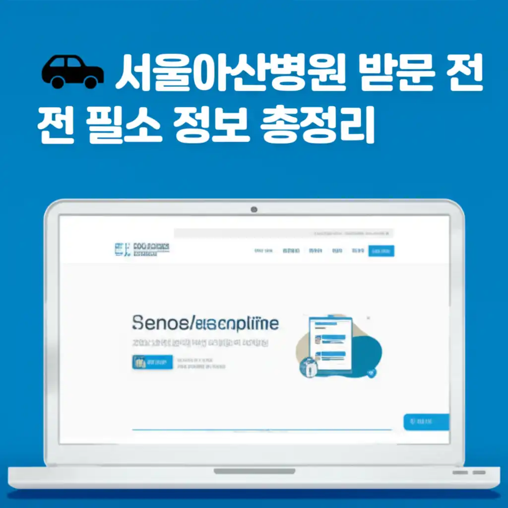 서울아산병원홈페이지_hospital-guide