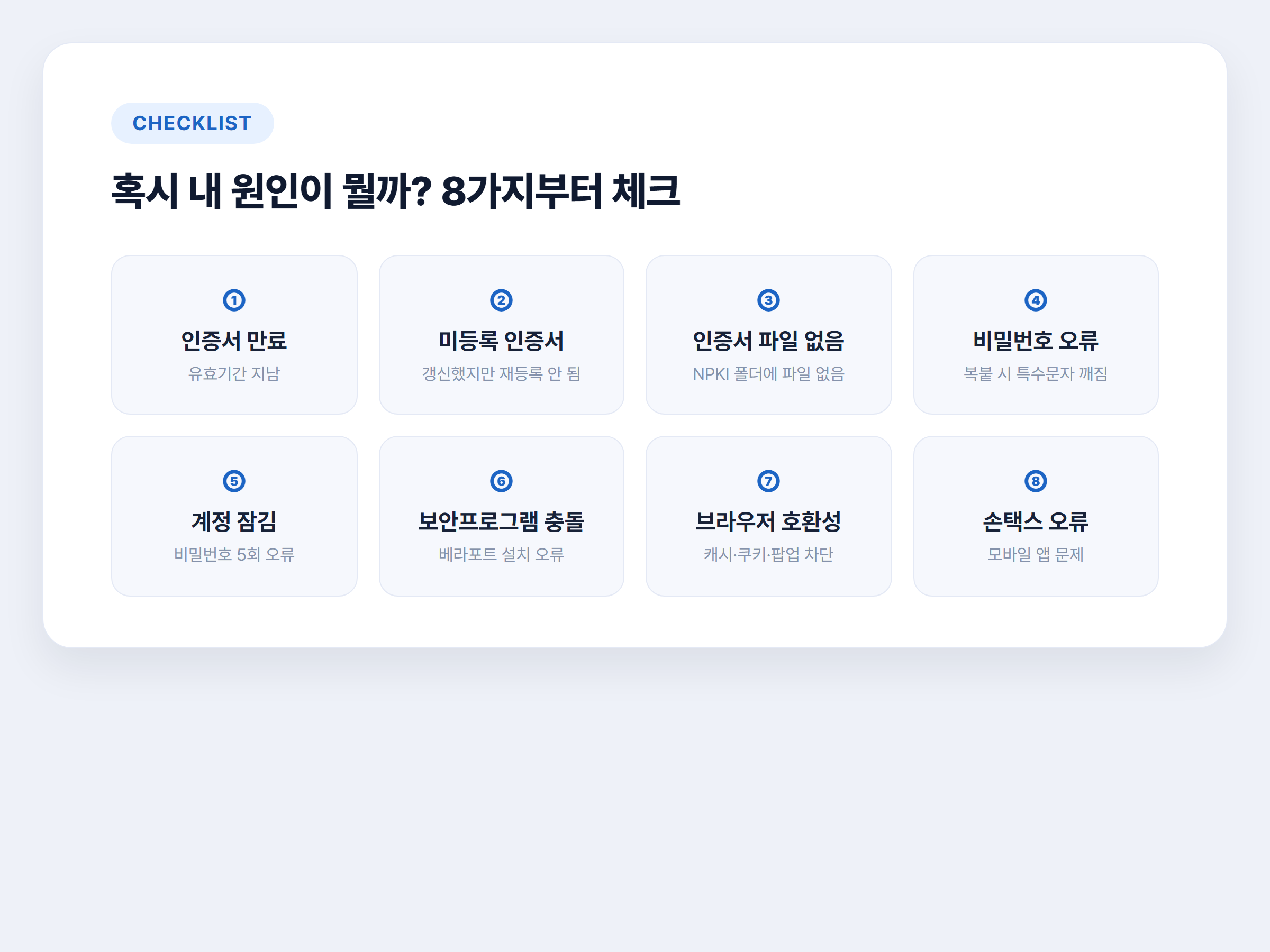 홈택스 로그인 오류 원인 8가지 체크리스트