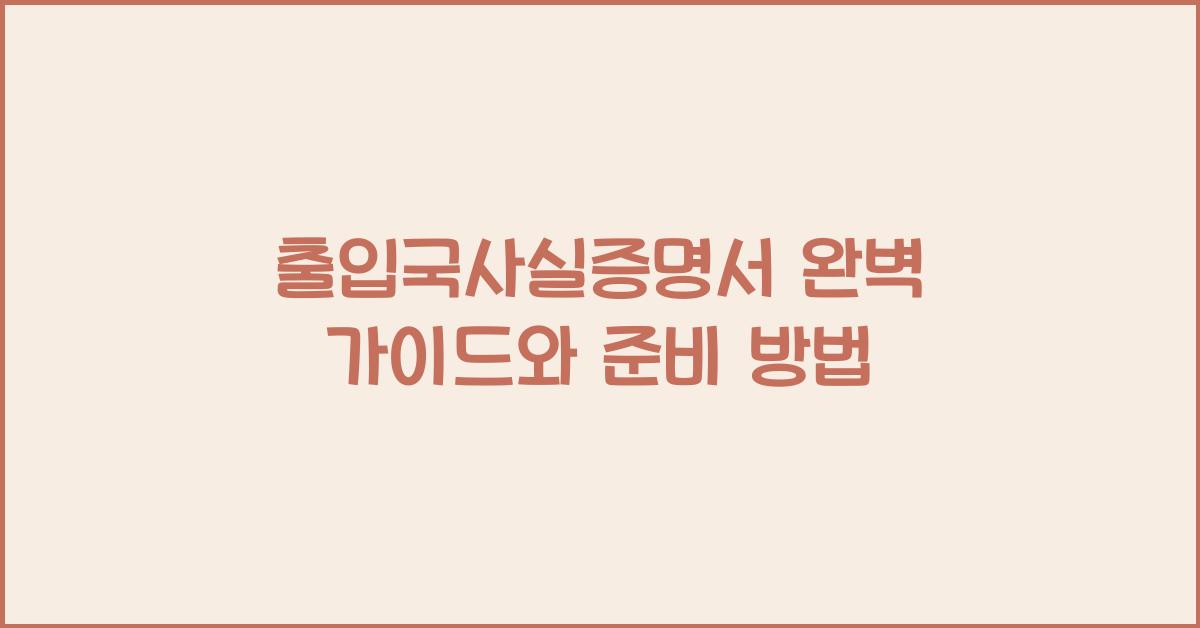 출입국사실증명서