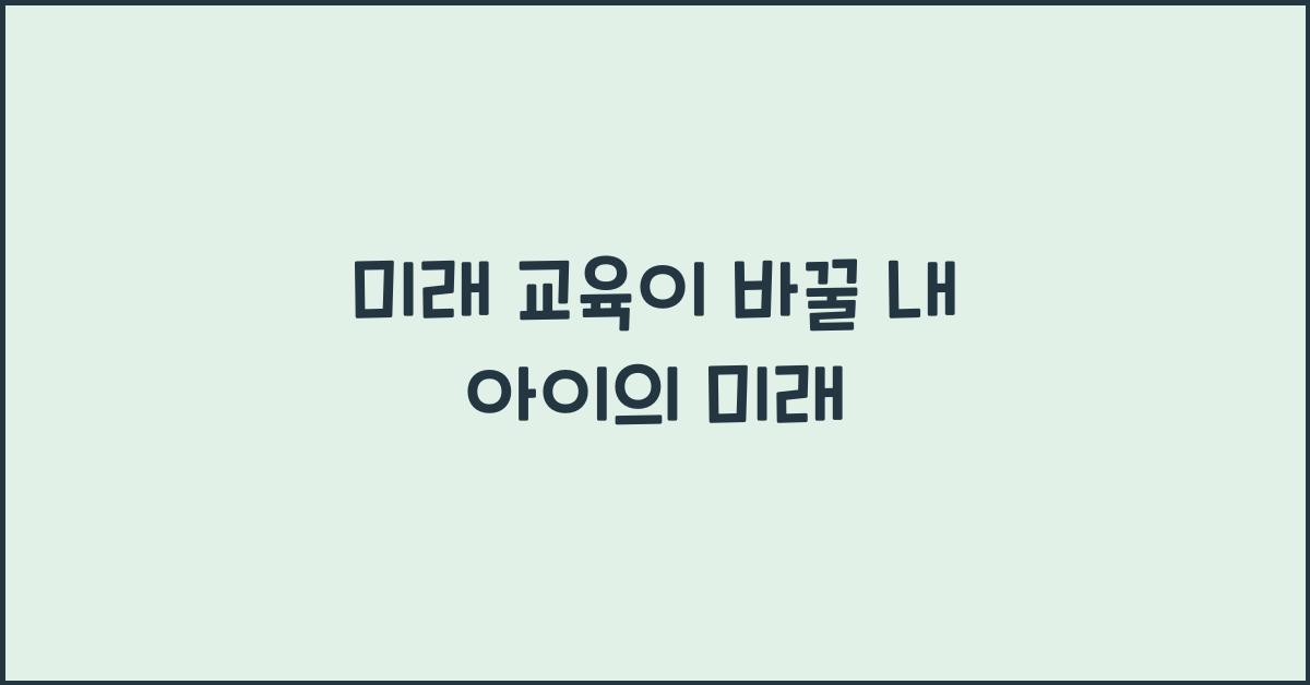 미래 교육