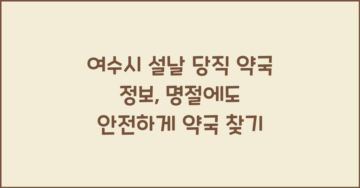 여수시 설날 당직 약국 정보, 명절에도 운영하는 약국 찾기