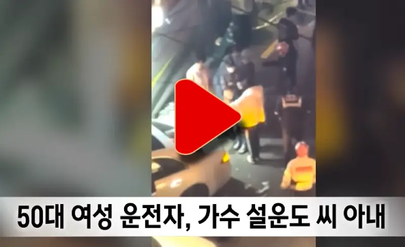 설운도 부인 급발진 주장 사고 영상