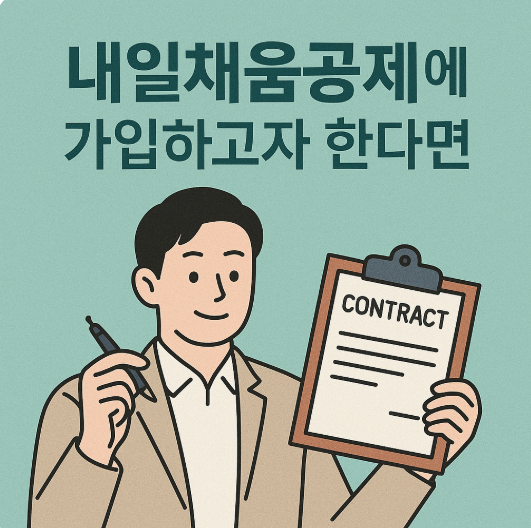 청년일자리 도약장려금 vs 내일채움공제 비교 완전 정리