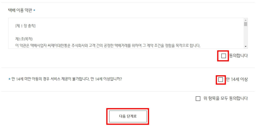CJ대한통운 택배 예약 방법 및 배송 조회