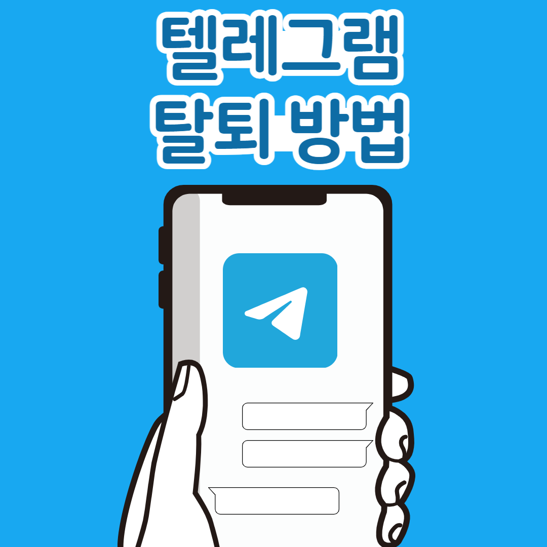 텔레그램 탈퇴 방법 안내: 정확하고 쉬운 최신 방법