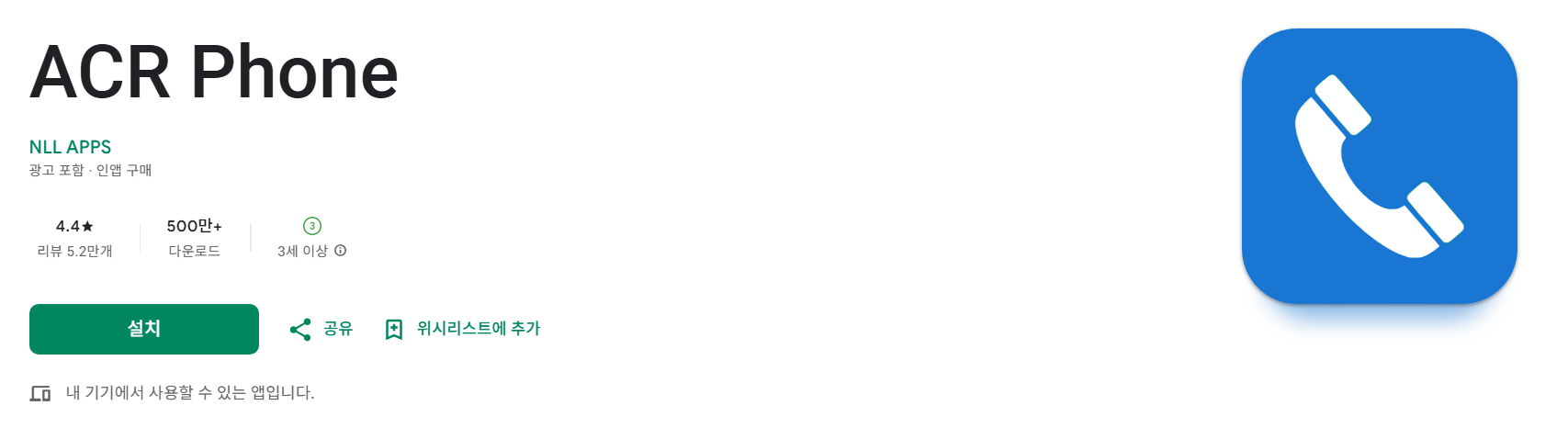 ACR Phone - 안드로이드 최강 녹음 앱