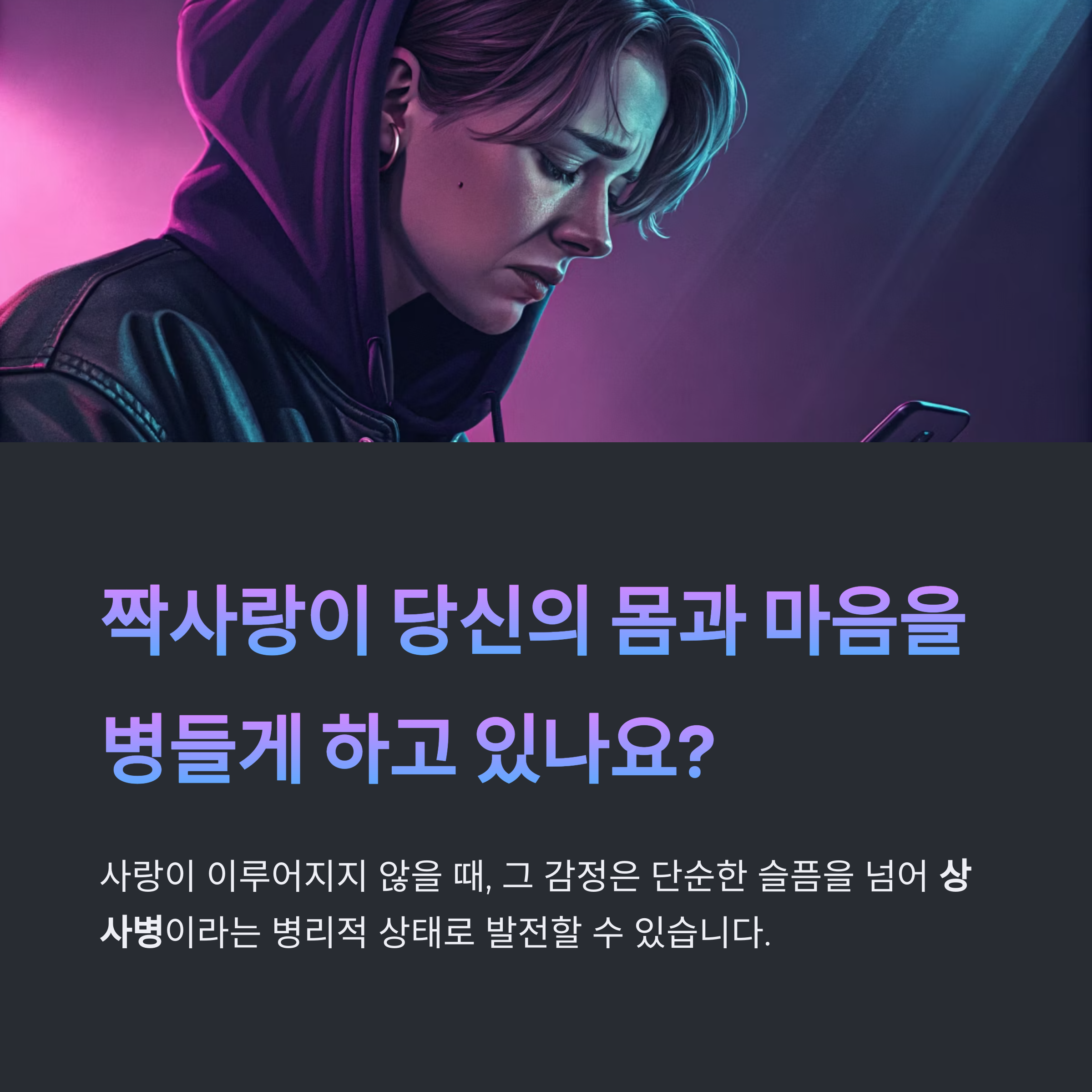 상사병과 짝사랑