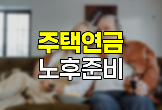 주택연금으로 여유로운 노후 만들기