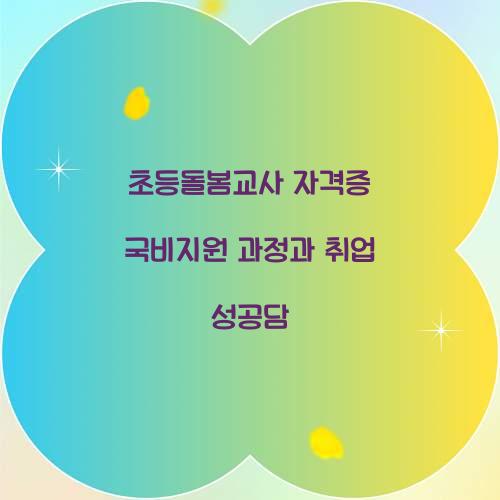 초등돌봄교사 자격증 국비지원