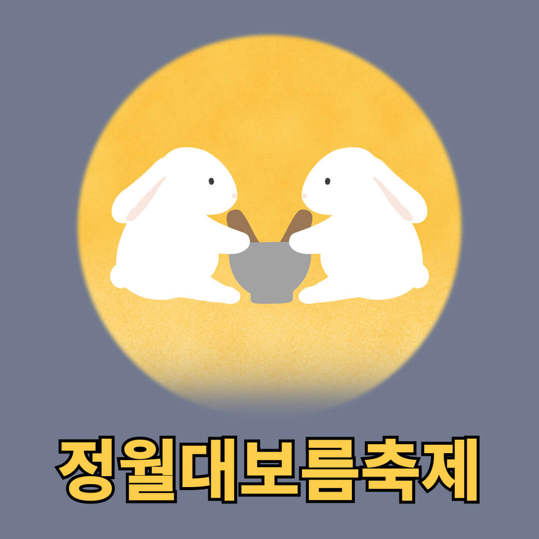 정월대보름축제