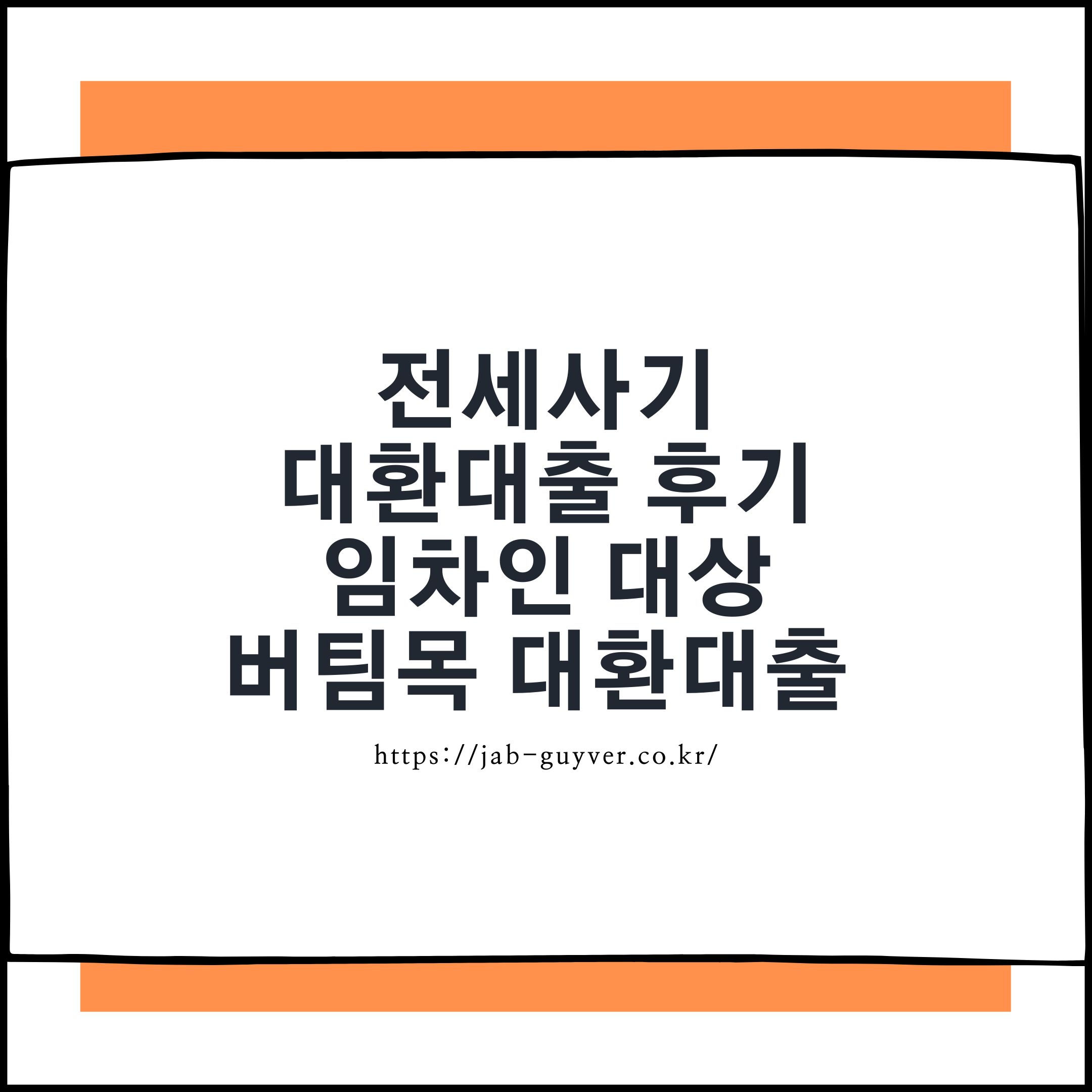 전세사기 피해자의 버팀목 전세대출 대환 신청 후기 썸네일