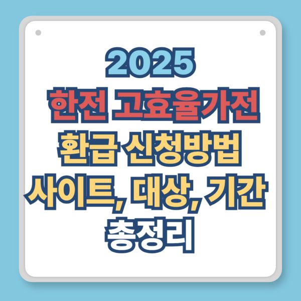 2025 한전 고효율가전 환급 신청방법, 사이트, 대상, 기간 총정리