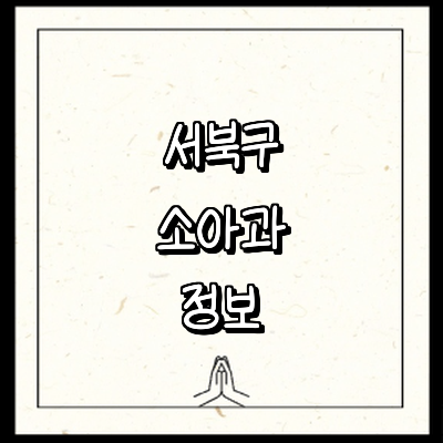 천안 서북구 소아과