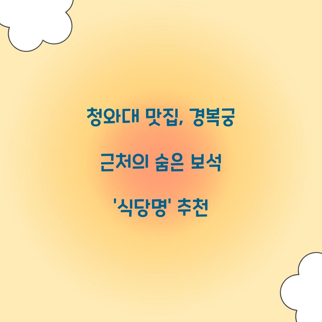 청와대 맛집