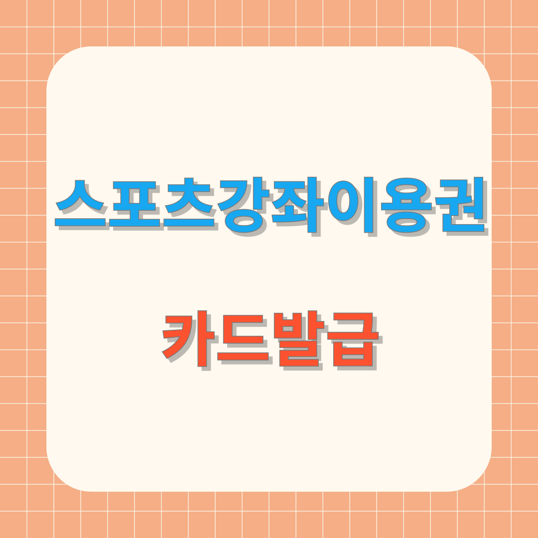 2025년 스포츠강좌이용권 카드 발급방법