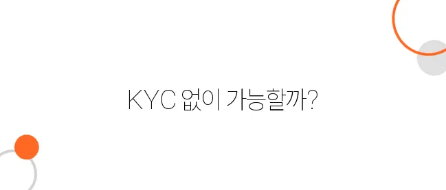 업비트에서 KYC 인증 없이 거래할 수 있을까?