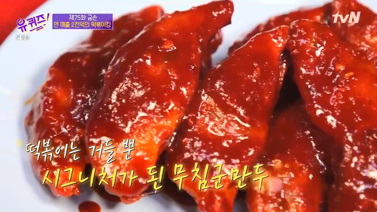유퀴즈 온더 블럭 유재석 추천 강남 반포 즉석 떡볶이 무침 만두 맛집 분식집