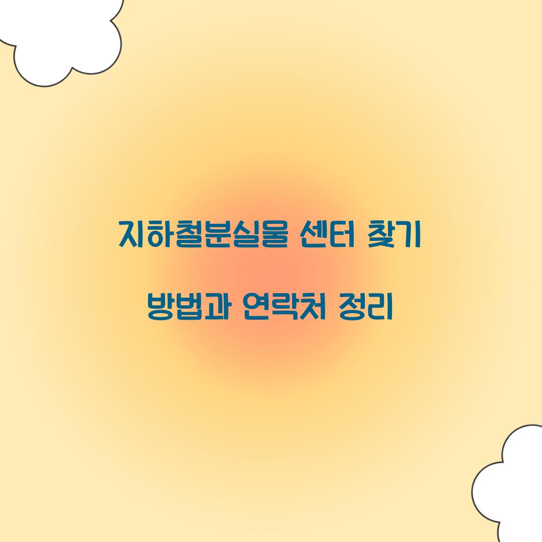 지하철분실물 센터 찾기