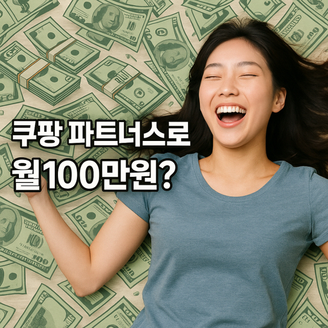 쿠팡 파트너스로 월 100만 원? 클릭률 3배 올린 현실 꿀팁