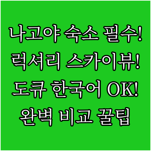 나고야 숙소 럭셔리 스카이 뷰 호텔 ..