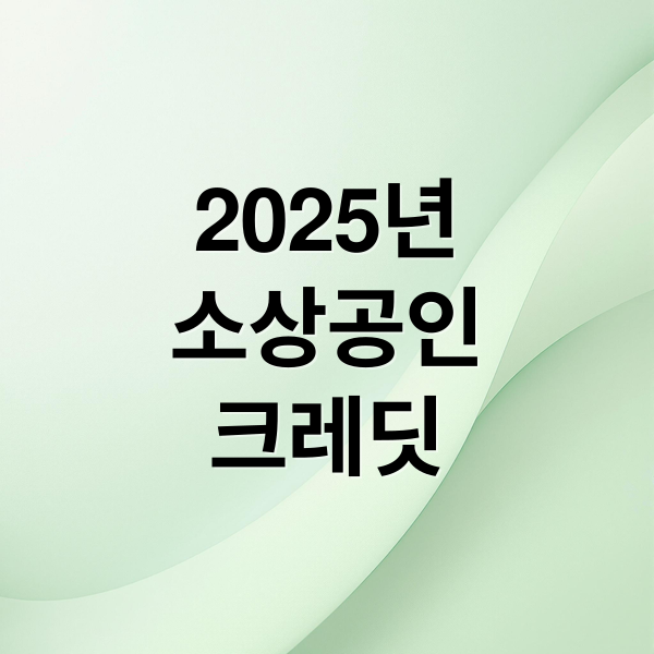 소상공인 부담경감 크레딧: 신청부터 혜택까지